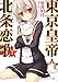 東京皇帝☆北条恋歌 7 (角川スニーカー文庫)