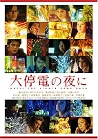 大停電の夜に スペシャル・エディション (初回限定生産)