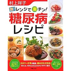レンジで楽チン!糖尿病レシピ