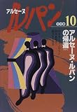 アルセーヌ・ルパンの帰還 (アルセーヌ・ルパン名作集) モーリス ルブラン 岩崎書店