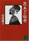 花あざ伝奇 (講談社文庫)