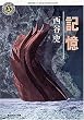 記憶 (角川ホラー文庫)