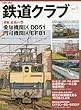 鉄道クラブ (1) (コスミックムック)