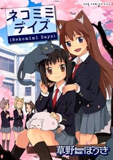 amazon: 草野ほうき - ネコミミデイズ