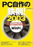 PC自作の鉄則!―知ってるようで知らなかった、PC自作の疑問が解消する本 (2003) (日経BPパソコンベストムック)