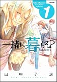 一緒に暮らそ？～花鳥風月な兄たち～ ① (フレックスコミックス フレア)