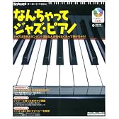 ムック なんちゃってジャズピアノ CD付 (リットーミュージック・ムック―キーボード・マガジン)