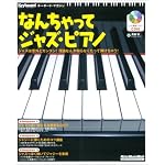 ムック なんちゃってジャズピアノ CD付 (リットーミュージック・ムック―キーボード・マガジン)