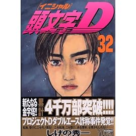 頭文字(イニシャル)D (32) (ヤンマガKC (1381))