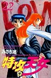 特攻天女 22 (少年チャンピオン・コミックス)