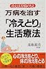 万病を治す「冷えとり」生活療法―冷えは万病のもと