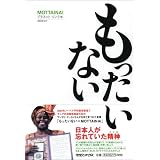 もったいない