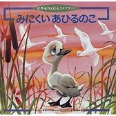 みにくいあひるのこ (世界名作えほんライブラリー)