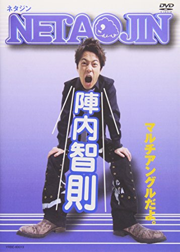 陣内智則 NETA JIN [DVD]