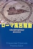 書評 ローマ風呂騒動 by michako