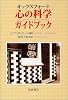 オックスフォード 心の科学ガイドブック