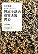 日本土壌の有害金属汚染―データで示す