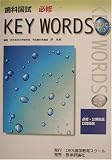 歯科国試必修KEY WORDS TOPICS〈2003〉必修・公衆衛生/口腔衛生