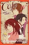 Cafe南青山骨董通り 4 (プリンセス・コミックス・プチ・プリ)