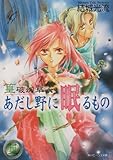 あだし野に眠るもの (角川ビーンズ文庫―篁破幻草子 (BB16-4))