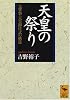 天皇の祭り (講談社学術文庫)