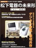松下電器の未来形―くらし×技術力 (日経BPムック)