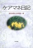 ケアマネ日記