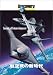 ディスカバリーチャンネル 航空戦の新時代 [DVD]