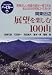 展望を楽しむ100山 関東近辺 (ブルーガイドハイカー)