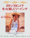 スタンプポン!でもっと楽しくソーイング―スタンプ柄がかわいい簡単子ども服と生活小物 の評価・レビュー
