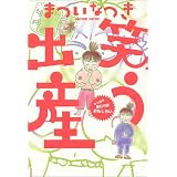 笑う出産―やっぱり産むのはおもしろい