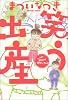 笑う出産―やっぱり産むのはおもしろい