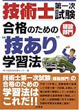 技術士第一次試験(建設部門)合格のための“技あり”学習法