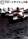 F1マネー&サイエンス