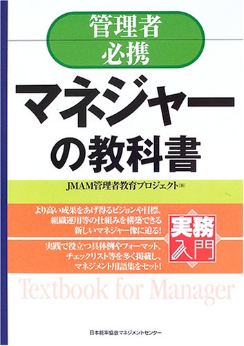 Cover image : 実務入門 管理者必携 マネジャーの教科書