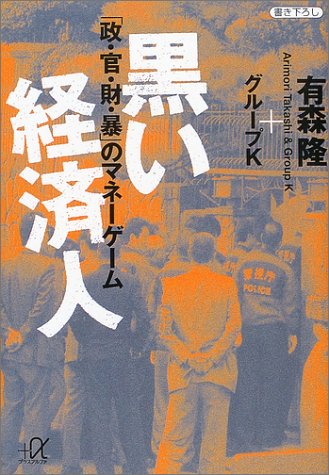 黒い経済人―「政・官・財・暴」のマネーゲーム (講談社プラスアルファ文庫)