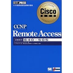 CCNP Remote Access (Cisco���ȏ�)