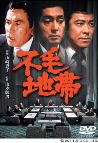 不毛地帯 [DVD]
