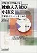 大学院・大学編入学社会人入試の小論文―思考のメソッドとまとめ方
