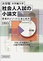 大学院・大学編入学社会人入試の小論文―思考のメソッドとまとめ方