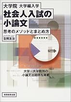 大学院・大学編入学社会人入試の小論文―思考のメソッドとまとめ方