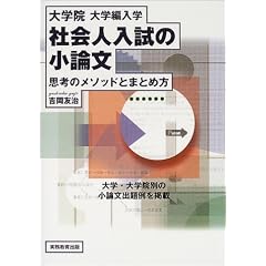 大学院・大学編入学社会人入試の小論文―思考のメソッドとまとめ方