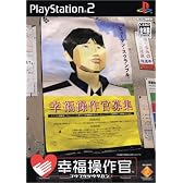 幸福操作官
