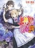 死神姫の再婚 -恋するメイドと愛しの花嫁- (ビーズログ文庫)