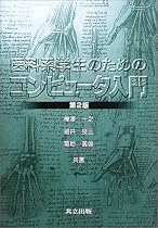 医科系学生のためのコンピュータ入門