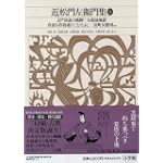 新編日本古典文学全集 (74) 近松門左衛門集 (1)