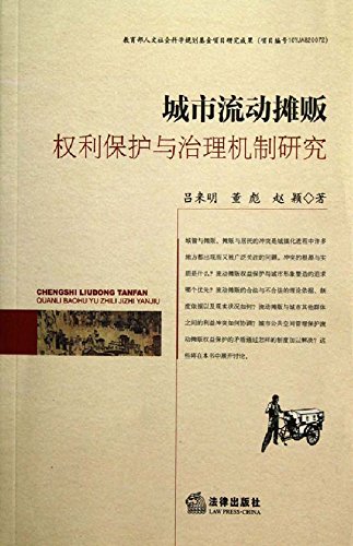 城市流动摊贩权利保护与治理机制研究
 (Law Press.China) (Chinese Edition)