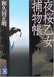 夜桜乙女捕物帳 (学研M文庫)