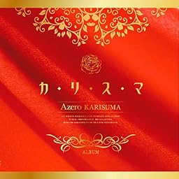 カリスマ