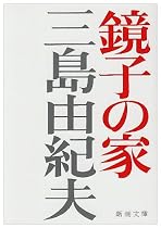 鏡子の家 (新潮文庫)